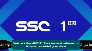دور المجموعات.. طريقة ضبط تردد SSC 1 HD لنقل مباراة تونس وغينيا الاستوائية في تصفيات كأس العالم 2025